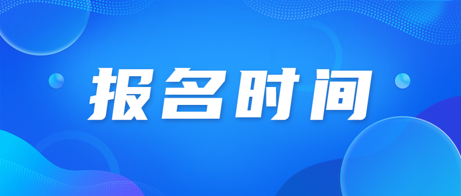 天津成人高考報(bào)名時(shí)間什么時(shí)候公布?