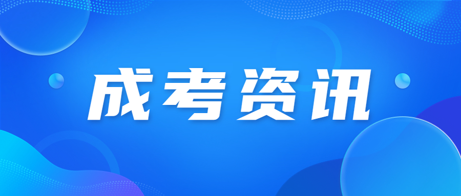 天津成人高考現(xiàn)場確認須知