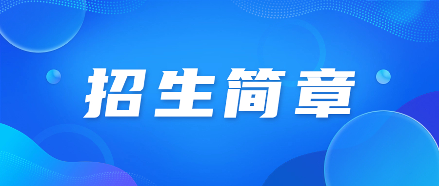 2023年天津農(nóng)學(xué)院成人高考招生簡(jiǎn)章