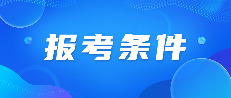 天津成人高考學(xué)士學(xué)位報(bào)考條件