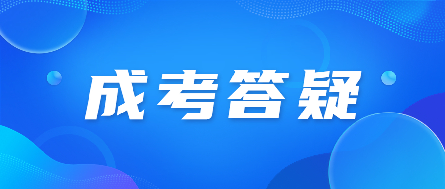 天津成人高考錄取分數線及錄取規則