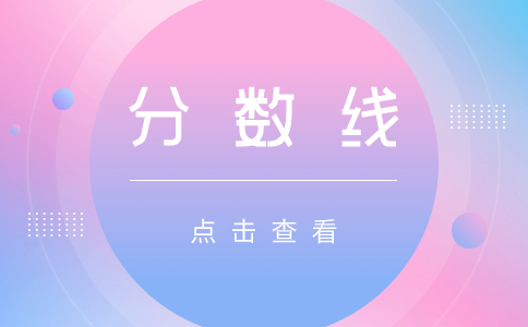 天津成人高考錄取分?jǐn)?shù)線的影響因素有哪些?