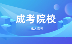天津師范大學(xué)成人高考報考要什么條件