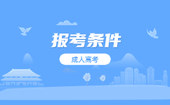 天津成人高考對年齡有何要求?
