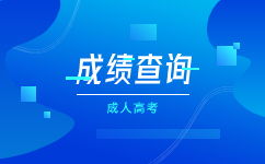 2023年天津成人高考成績查詢?nèi)肟谝验_通