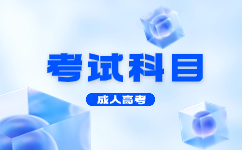 2023天津成人高考英語(yǔ)考試的具體內(nèi)容