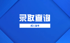 2023天津成人高考錄取工作時間持續多久?