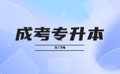 2023天津成人高考專升本高中畢業(yè)可以報名嗎?