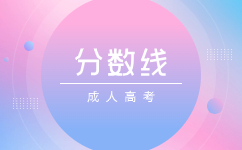 2024天津成人高考不同專業(yè)分數(shù)線一樣嗎?