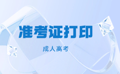 天津成人高考準考證的發放時間是什么時候?
