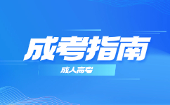 天津函授專科報名需要滿足的條件