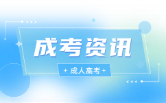 天津成考學習質量有保障嗎?