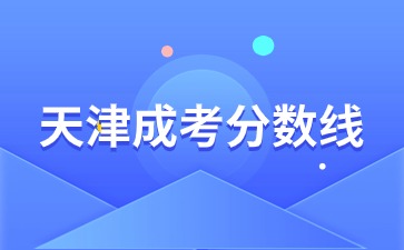 天津成考<span class=