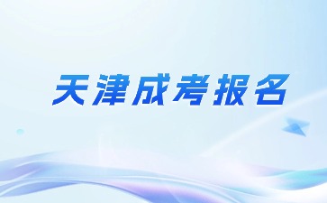 天津成人高考報(bào)名時(shí)間是在幾月份？
