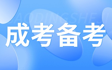 2024年天津成人高考如何進行備考？