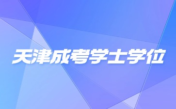 天津市成人考試學(xué)位英語考試時間？