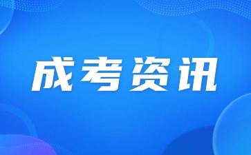 天津成人高考報名費用是多少？