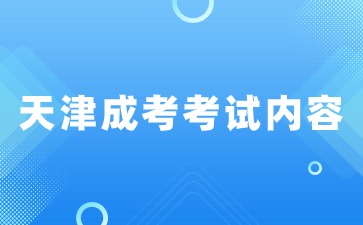 2024年天津成考語文考試有哪些內(nèi)容？