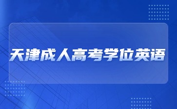 2024年天津成人高考學(xué)位英語考試時間？