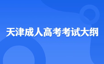 2024天津成人高考專升本計算機(jī)基礎(chǔ)考試大綱？