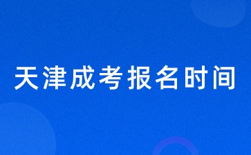 2024天津成考報(bào)名時(shí)間開(kāi)啟？