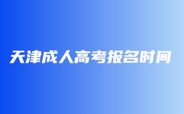 天津成考錯過了報名時間該怎么辦？
