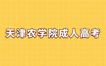 天津農(nóng)學(xué)院成人高考畢業(yè)有學(xué)士學(xué)位證書(shū)嗎？