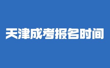 2024年天津成考報名時間及條件
