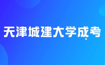 2024年天津城建大學(xué)成考免試入學(xué)要求？