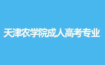 天津農學院成人高考入學后可以換專業嗎？