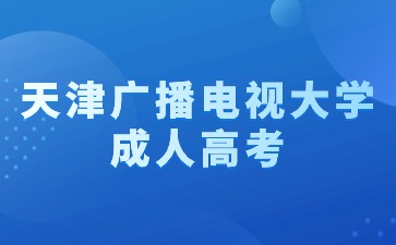 2024年天津廣播電視大學(xué)成考報(bào)名條件
