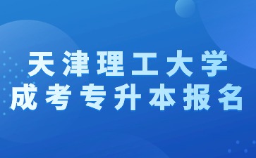 2024年天津理工大學(xué)成考專升本報(bào)名有加分嗎？