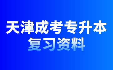 2024年天津成人高考專升本生態(tài)學(xué)基礎(chǔ)備考策略