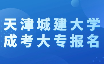 2024年天津城建大學成考大專報名需要有學歷證明嗎？