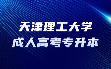 2024年天津理工大學(xué)成考專升本難度怎么樣？