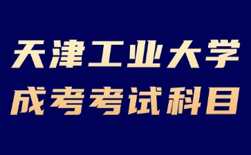 2024年天津工業大學成考考試科目必須考英語嗎？
