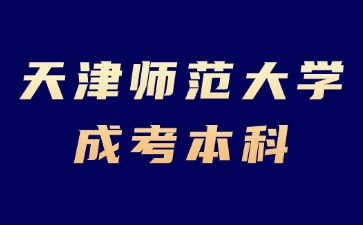 2024年天津師范大學(xué)成考本科有學(xué)位證書嗎？