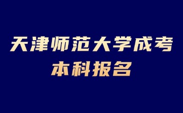 2024年天津師范大學(xué)成考本科報(bào)名免試入學(xué)？