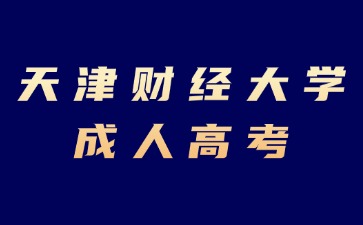 2024年天津財經大學成考網上報名流程解析
