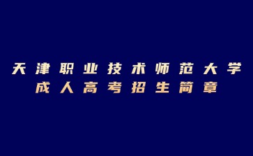 2024年天津職業技術師范大學成人高考招生簡章