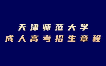 2024年天津師范大學成人高考招生章程