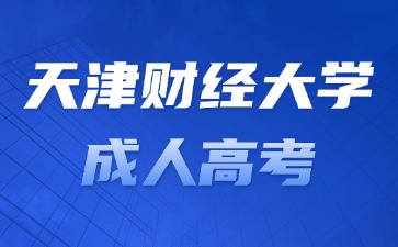 2024年天津財(cái)經(jīng)大學(xué)成考報(bào)名加分條件？