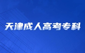 2024年天津成考專科考試難度會不會很高?