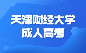 2024年天津財(cái)經(jīng)大學(xué)成人高考報(bào)名能選幾個(gè)專(zhuān)業(yè)？