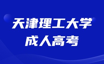 2024年天津理工大學成人高考考試有哪些要求？