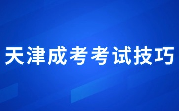 2024年天津成人高考英語(yǔ)考試科目答題技巧