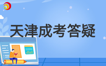 2024年天津成人高考報名后可以選擇考試科目嗎？