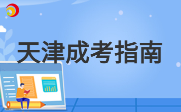 2024年天津成人高考考試要考幾天？