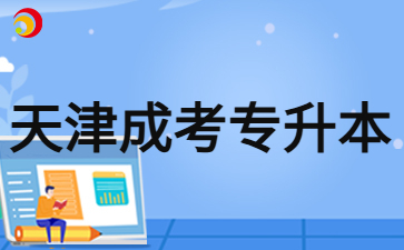 2024年天津成考專升本入學后還要考試嗎？