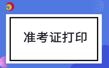 2024年天津成人高考準(zhǔn)考證打印時(shí)間及打印流程公布
